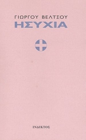 Ησυχία