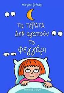 Τα τέρατα δεν αγαπούν το φεγγάρι