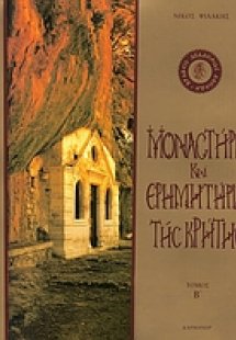 Μοναστήρια και ερημητήρια της Κρήτης (Τόμος Β')