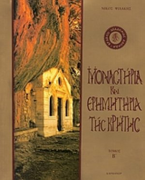 Μοναστήρια και ερημητήρια της Κρήτης (Τόμος Β')