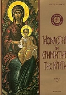 Μοναστήρια και ερημητήρια της Κρήτης (Τόμος Α')