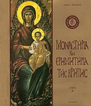 Μοναστήρια και ερημητήρια της Κρήτης (Τόμος Α')