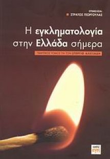 Η εγκληματολογία στην Ελλάδα σήμερα