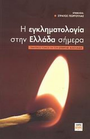 Η εγκληματολογία στην Ελλάδα σήμερα