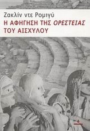 Η αφήγηση της "Ορέστειας" του Αισχύλου