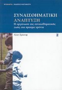 Συναισθηματική ανάπτυξη