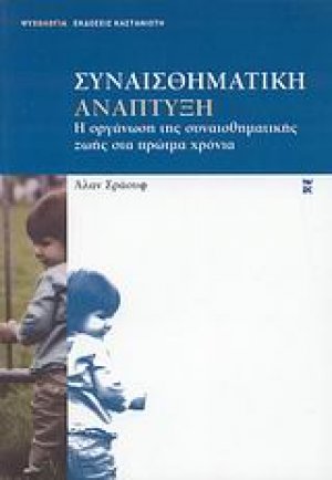 Συναισθηματική ανάπτυξη