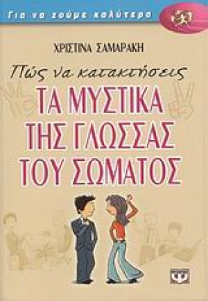 Πώς να κατακτήσεις τα μυστικά της γλώσσας του σώματος