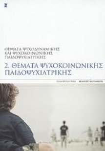 Θέματα ψυχοκοινωνικής παιδοψυχιατρικής