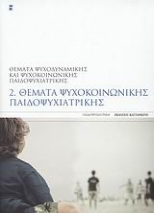 Θέματα ψυχοκοινωνικής παιδοψυχιατρικής