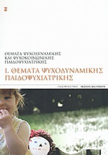 Θέματα ψυχοδυναμικής παιδοψυχιατρικής