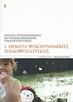 Θέματα ψυχοδυναμικής παιδοψυχιατρικής