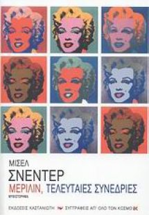 Μέριλιν, τελευταίες συνεδρίες