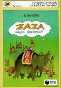 Ζαζά, όνειρα ελεφάντων