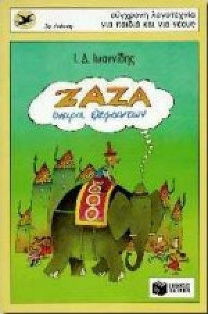 Ζαζά, όνειρα ελεφάντων