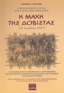 Η μάχη της Δοβίστας (14 Ιουλίου 1907)