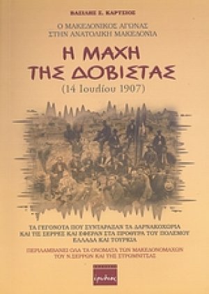 Η μάχη της Δοβίστας (14 Ιουλίου 1907)