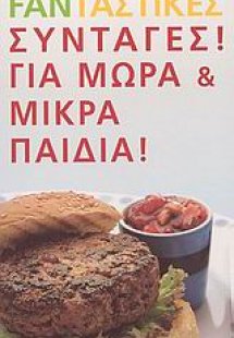 101 Fanταστικές συνταγές για μωρά και μικρά παιδιά
