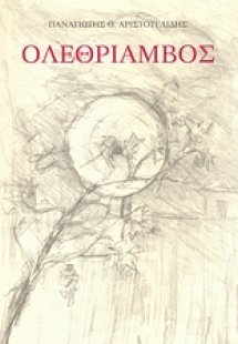 Ολεθρίαμβος