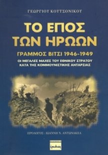 Το έπος των ηρώων, Γράμμος - Βίτσι 1946-1949