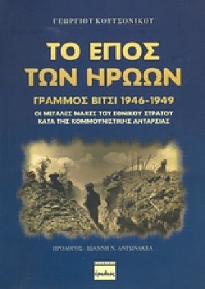 Το έπος των ηρώων, Γράμμος - Βίτσι 1946-1949