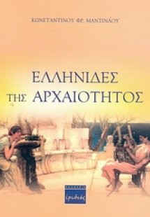 Ελληνίδες της αρχαιότητος
