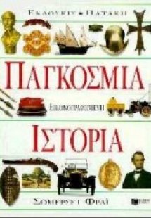 Παγκόσμια εικονογραφημένη ιστορία