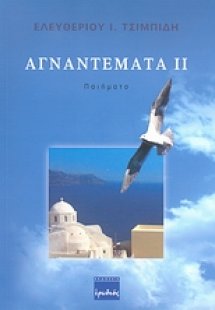 Αγναντέματα ΙΙ
