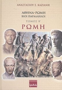 Αθήνα - Ρώμη, βίοι παράλληλοι