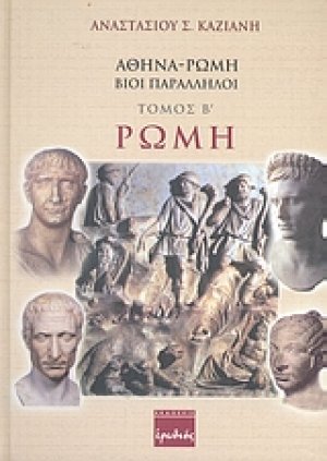 Αθήνα - Ρώμη, βίοι παράλληλοι