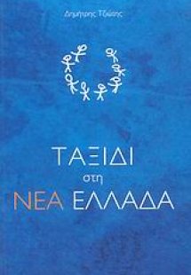 Ταξίδι στη Νέα Ελλάδα