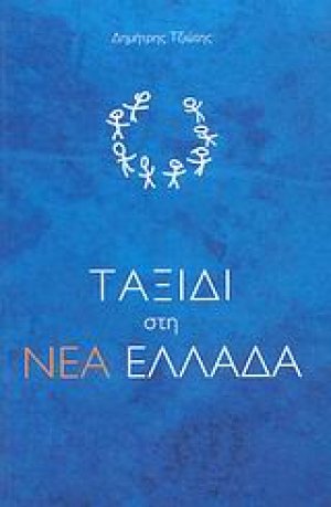 Ταξίδι στη Νέα Ελλάδα