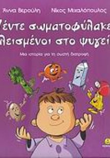 Πέντε σωματοφύλακες κλεισμένοι στο ψυγείο