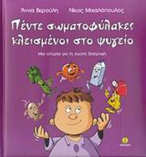 Πέντε σωματοφύλακες κλεισμένοι στο ψυγείο