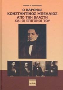 Ο βαρόνος Κωνσταντίνος Μπέλλιος από την Βλάστη και οι ε...