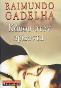 Κάπου στον ορίζοντα