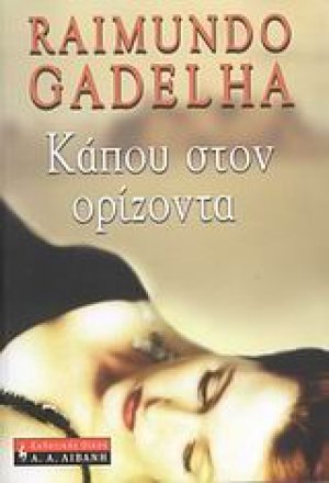 Κάπου στον ορίζοντα