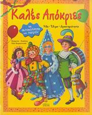 Καλές Αποκριές