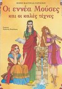 Οι εννέα Μούσες και οι καλές τέχνες