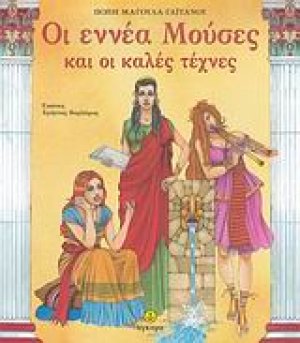 Οι εννέα Μούσες και οι καλές τέχνες