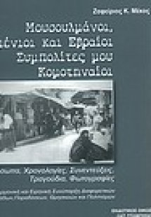 Μουσουλμάνοι, Αρμένιοι και Εβραίοι συμπολίτες μου Κομοτ...