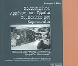 Μουσουλμάνοι, Αρμένιοι και Εβραίοι συμπολίτες μου Κομοτηναίοι