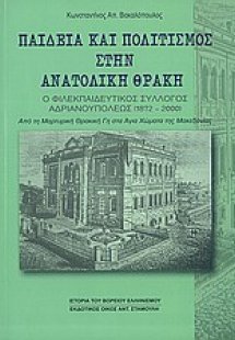Παιδεία και πολιτισμός στην Ανατολική Θράκη