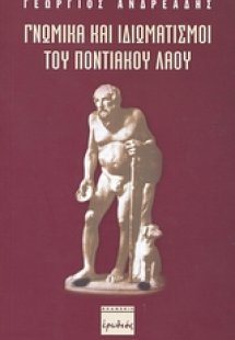 Γνωμικά και ιδιωματισμοί του ποντιακού λαού