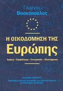 Η οικοδόμηση της Ευρώπης