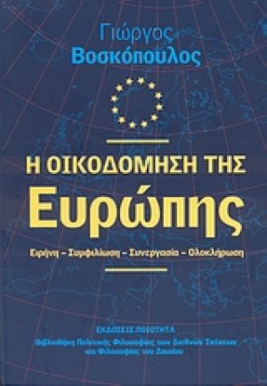 Η οικοδόμηση της Ευρώπης