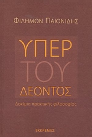 Υπέρ του δέοντος