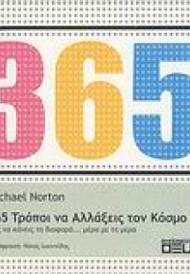 365 τρόποι να αλλάξεις τον κόσμο