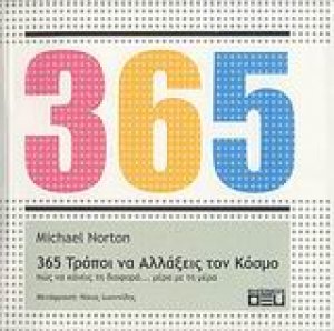 365 τρόποι να αλλάξεις τον κόσμο