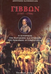 Εδουάρδος Γίββων (1737-1794)